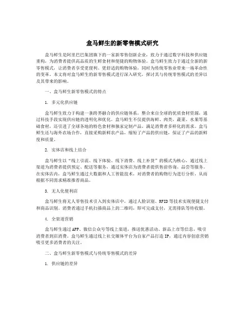 盒马鲜生的新零售模式研究
