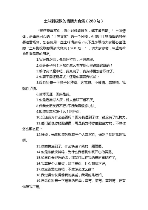 土味到极致的情话大合集（260句）