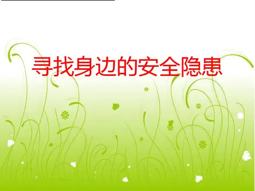 寻找身边的安全隐患