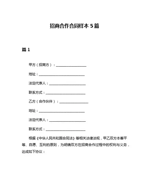 招商合作合同样本5篇