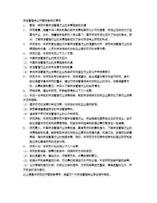 旅游管理专业开题报告范文模板