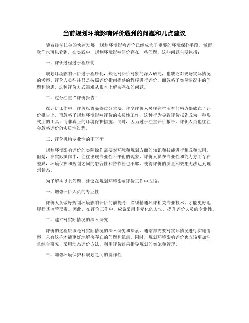 当前规划环境影响评价遇到的问题和几点建议