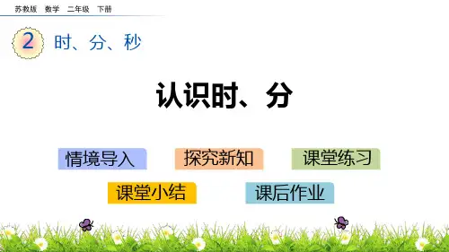 苏教版二年级下册数学《认识时、分》时分秒说课教学课件