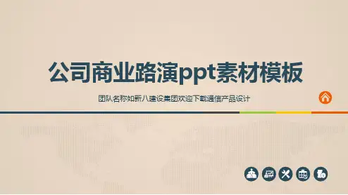 公司商业路演ppt素材模板