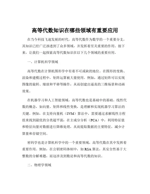 高等代数知识在哪些领域有重要应用