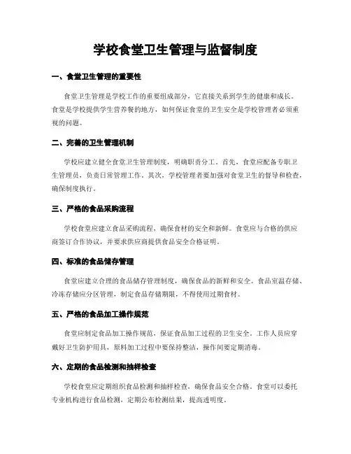 学校食堂卫生管理与监督制度
