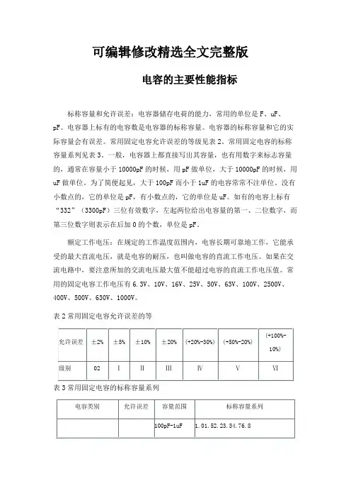 电容的主要性能指标精选全文完整版
