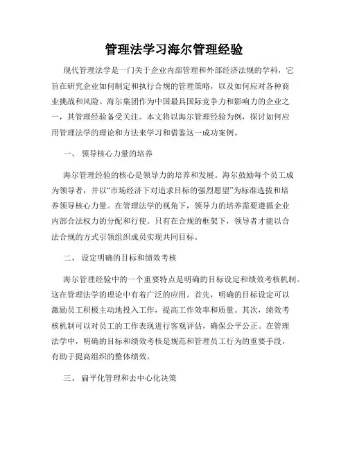 管理法学习海尔管理经验