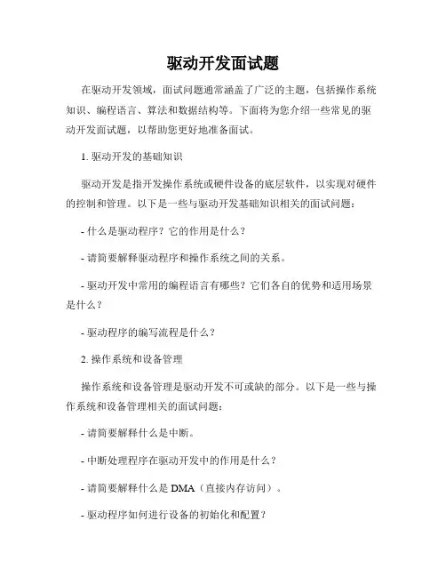 驱动开发面试题