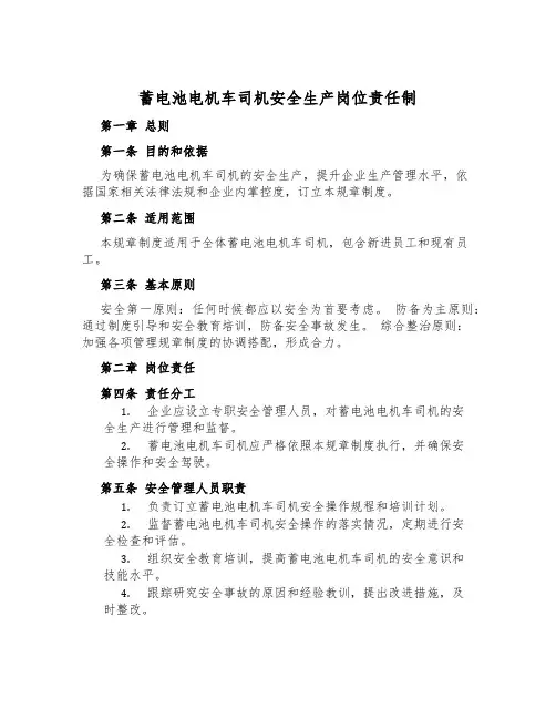 蓄电池电机车司机安全生产岗位责任制