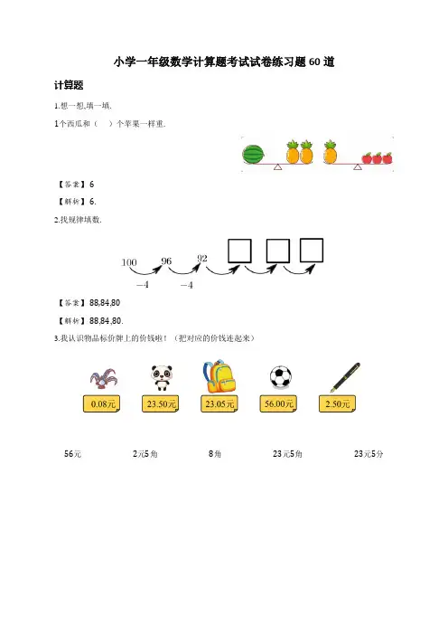 小学一年级数学计算题考试试卷练习题60道附答案(详解版)