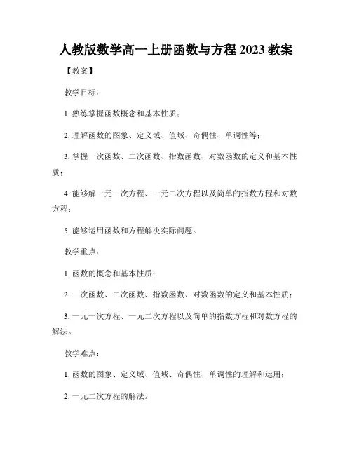 人教版数学高一上册函数与方程2023教案
