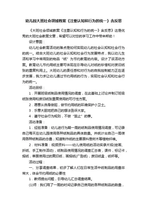 幼儿园大班社会领域教案《注重认知和行为的统一》含反思