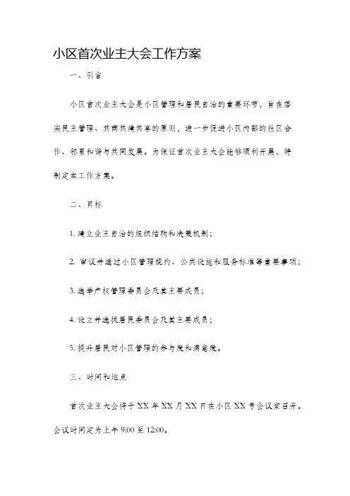 小区首次业主大会工作方案