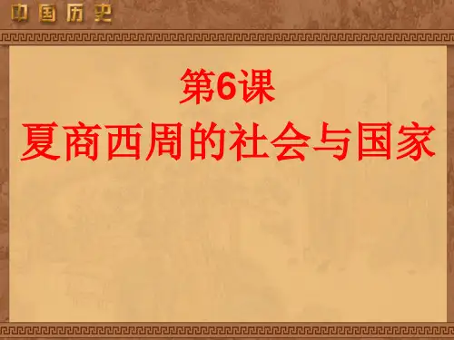 第6课夏商西周的社会与国家分析