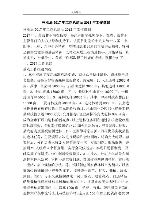 林业局2017年工作总结及2018年工作谋划