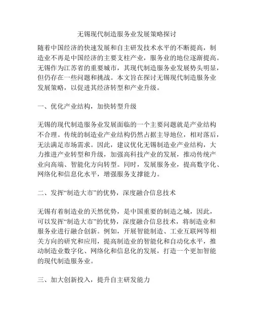 无锡现代制造服务业发展策略探讨