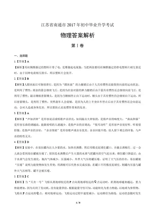 2017年江苏省南通市中考物理试卷-答案
