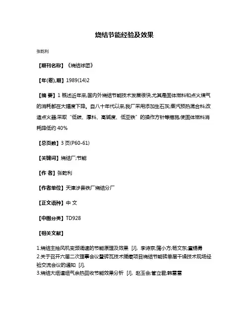烧结节能经验及效果