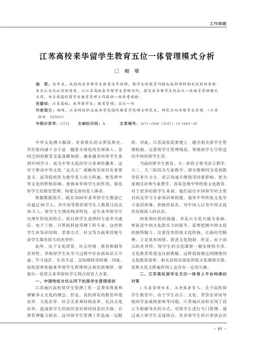 江苏高校来华留学生教育五位一体管理模式分析