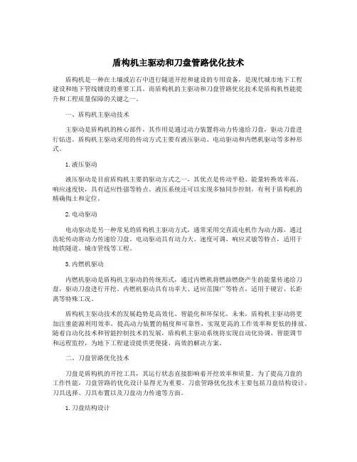 盾构机主驱动和刀盘管路优化技术
