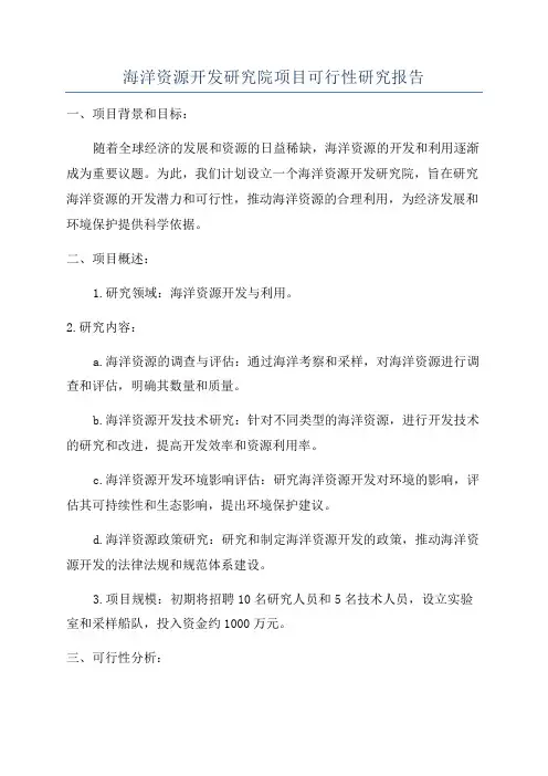 海洋资源开发研究院项目可行性研究报告