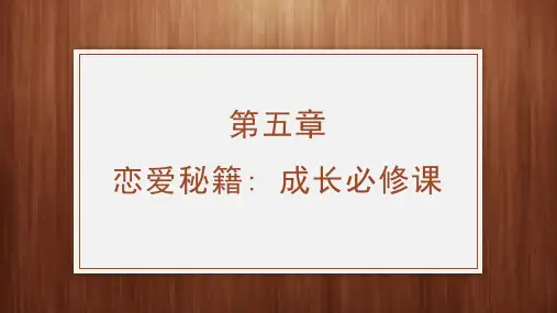 《大学生心理健康教育》PPT-第五章