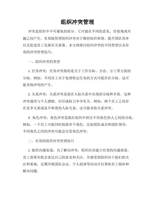 组织冲突管理