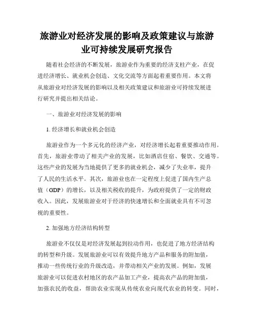 旅游业对经济发展的影响及政策建议与旅游业可持续发展研究报告