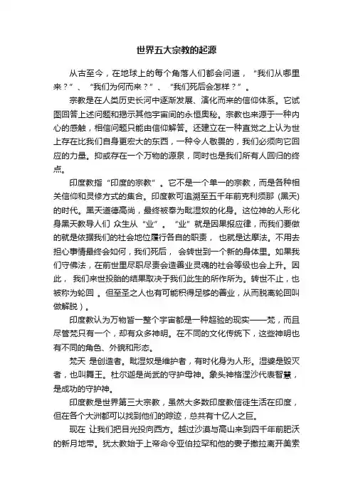 世界五大宗教的起源