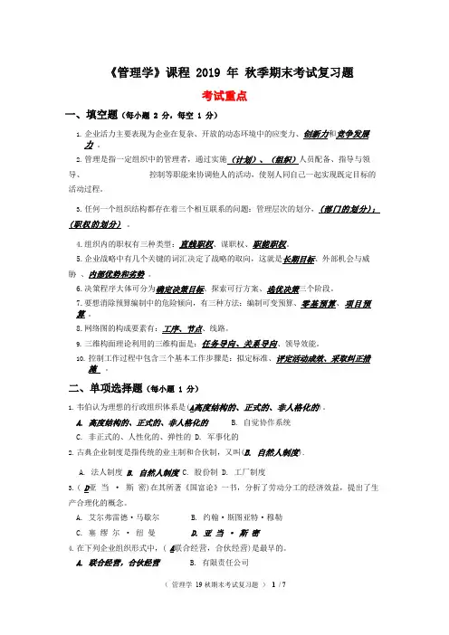 《管理学》2019秋季期末考试复习题(答案)