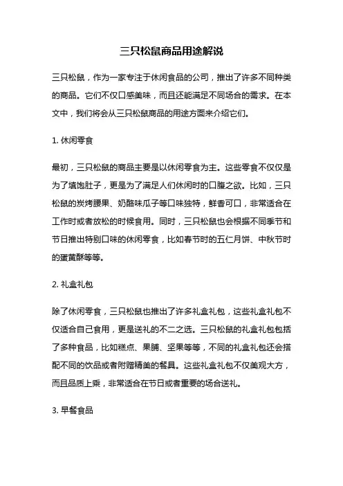 三只松鼠商品用途解说