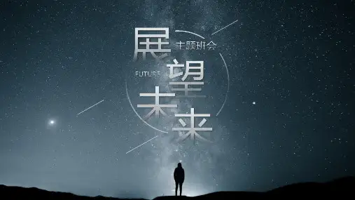 展望未来主题班会PPT模板课件