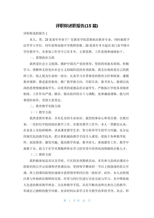 评职称述职报告(15篇)