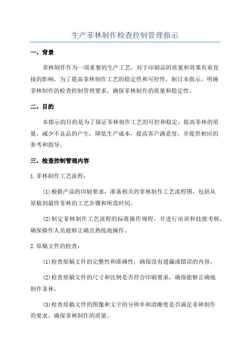 生产菲林制作检查控制管理指示