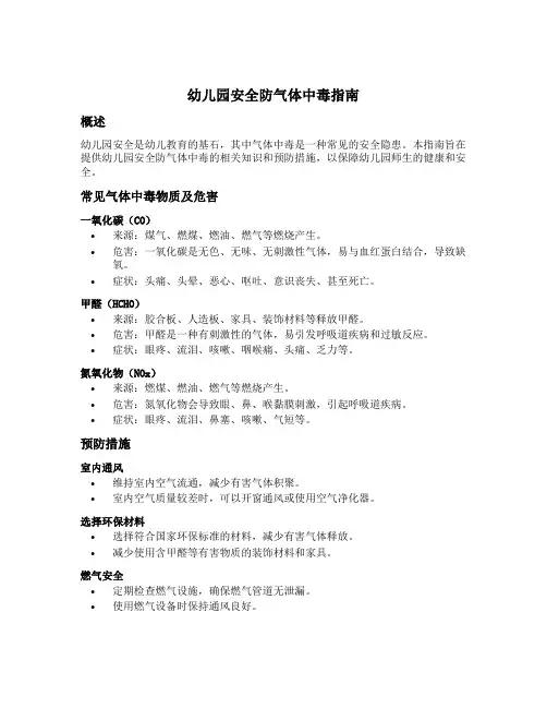 幼儿园安全防气体中毒指南
