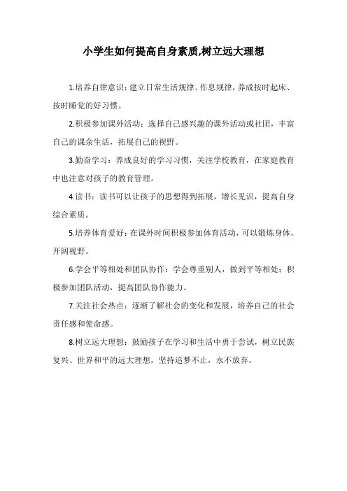 小学生如何提高自身素质,树立远大理想