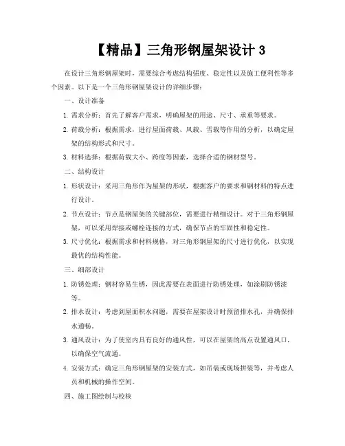 【精品】三角形钢屋架设计