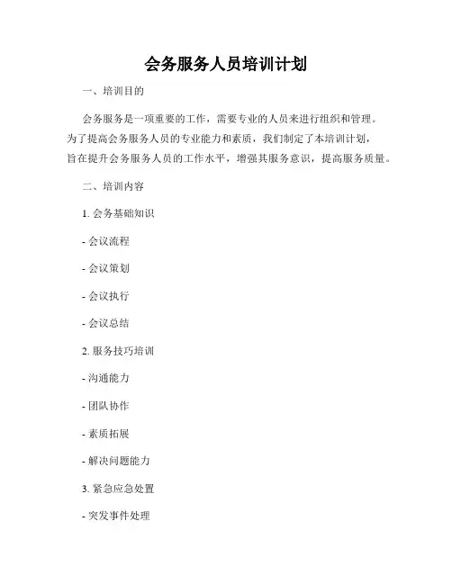 会务服务人员培训计划