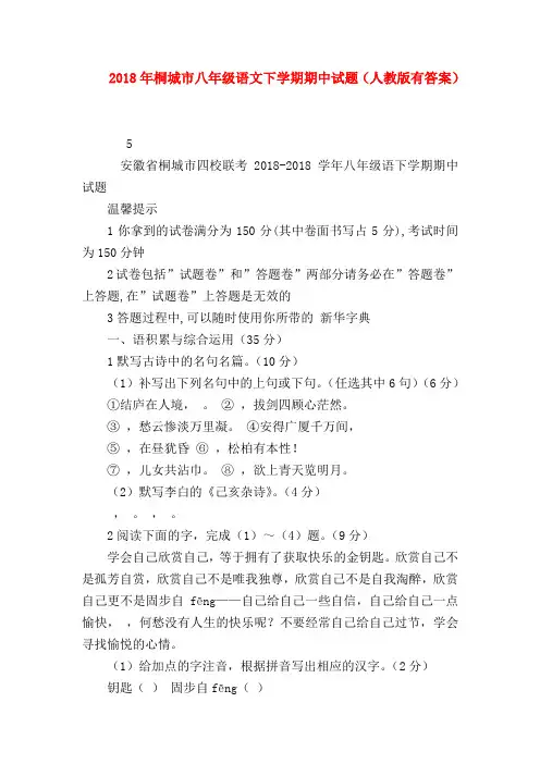 【八年级语文】2018年桐城市八年级语文下学期期中试题(人教版有答案)