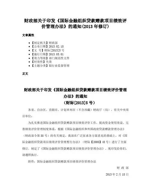 财政部关于印发《国际金融组织贷款赠款项目绩效评价管理办法》的通知(2013年修订)