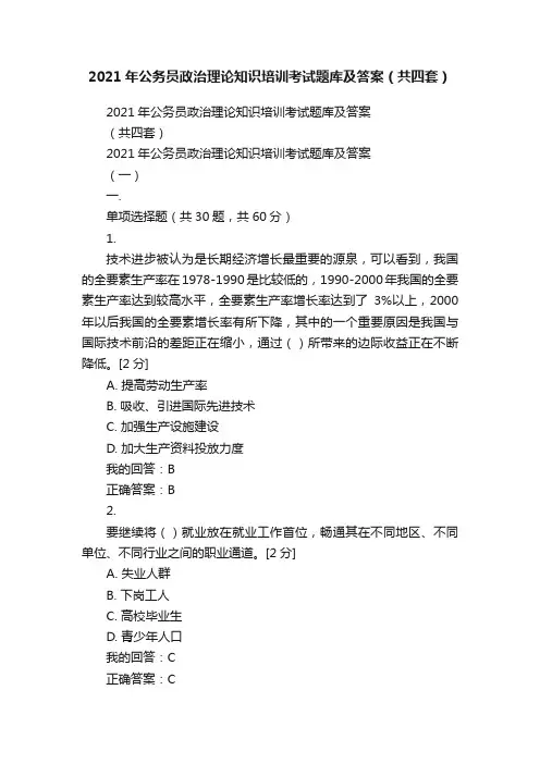 2021年公务员政治理论知识培训考试题库及答案（共四套）