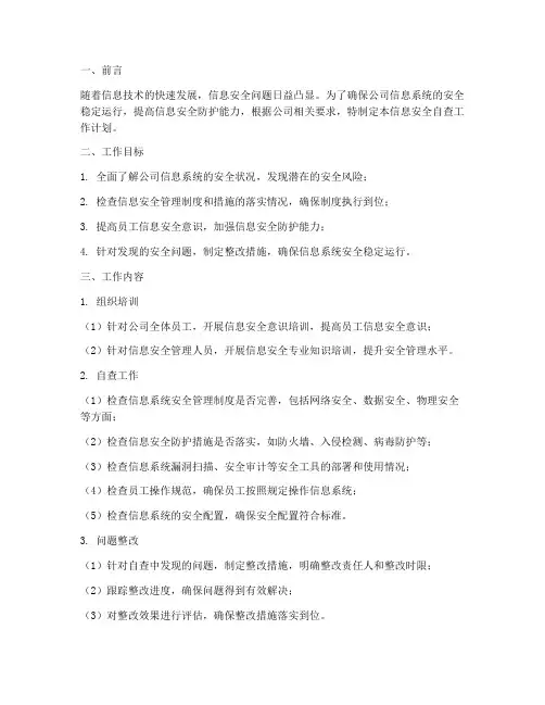信息安全自查工作计划