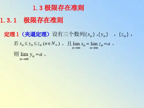 同济大学高等数学§1.3.1  极限存在准则