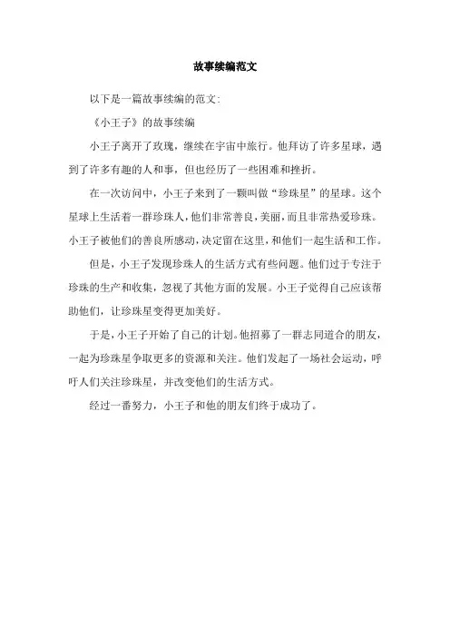 故事续编范文