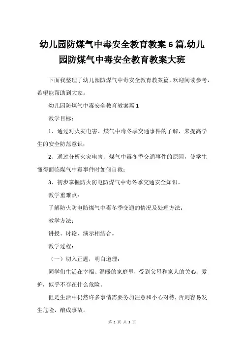 幼儿园防煤气中毒安全教育教案6篇,幼儿园防煤气中毒安全教育教案大班