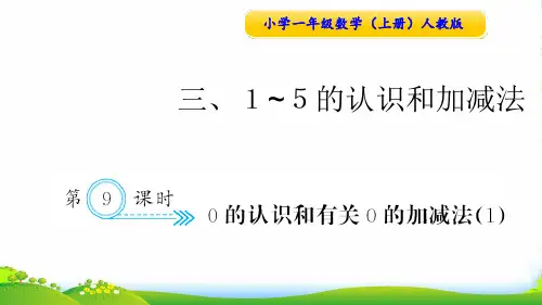 人教版一年级数学上册第9课时 0的认识和有关0的加减法1-课件