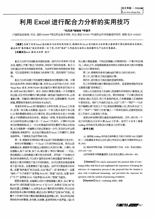 利用Excel进行配合力分析的实用技巧