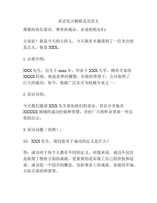 采访发言稿格式及范文