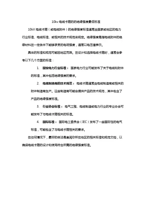 10kv电缆卡箍的的绝缘强度最低标准